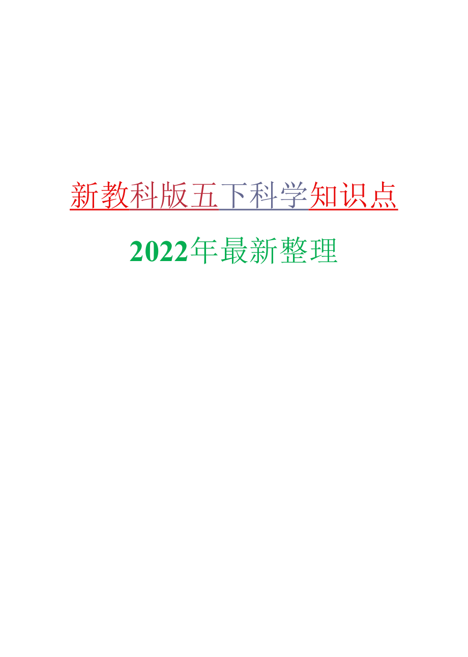 2022年最新改版教科版五年级下册科学知识点总结与归纳.docx_第1页