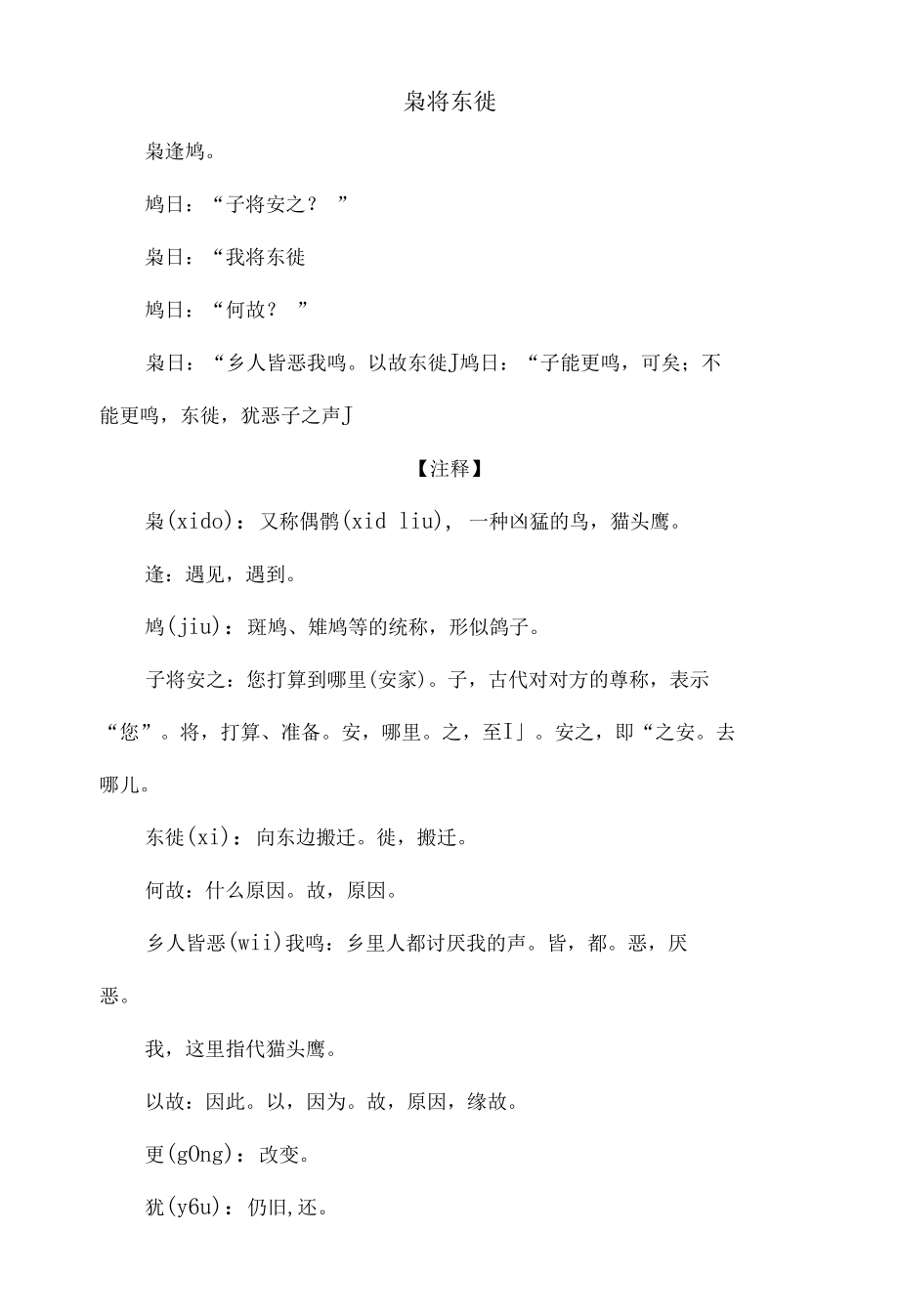 中小学文言文阅读详解基础篇 35：《枭将东徙》.docx_第1页