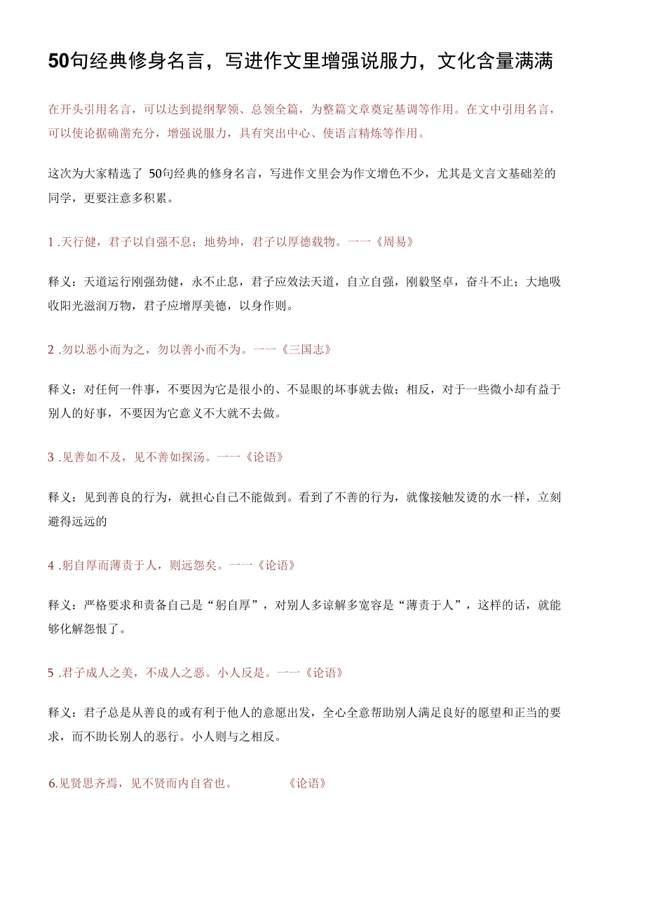 50句经典修身名言写进作文里增强说服力文化含量满满.docx_第1页