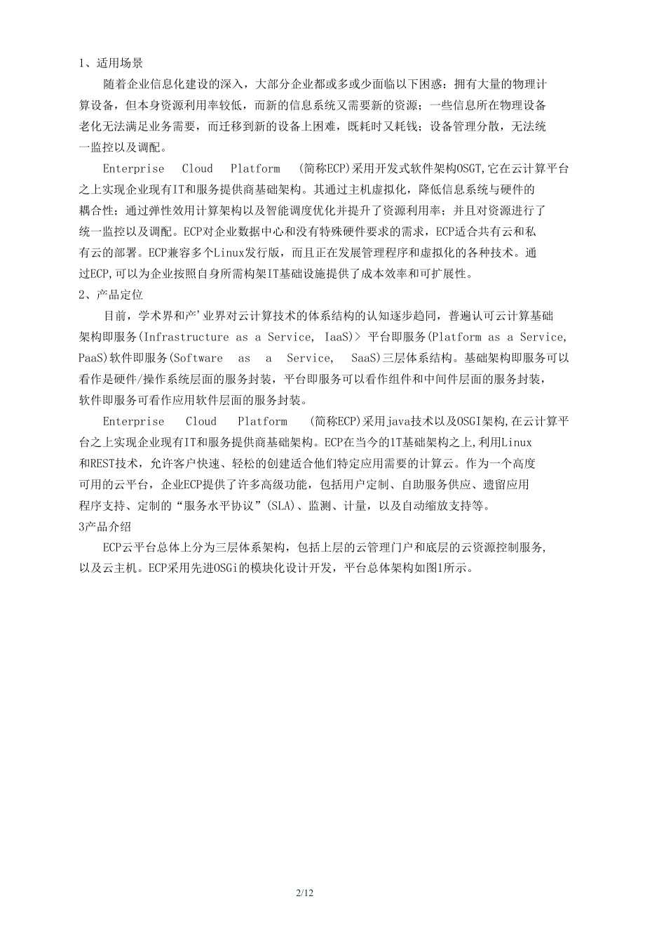 企业级云计算平台产品白皮书.docx_第2页