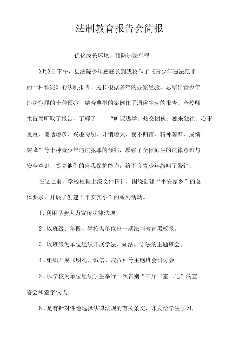 法制教育报告会简报.docx_第1页