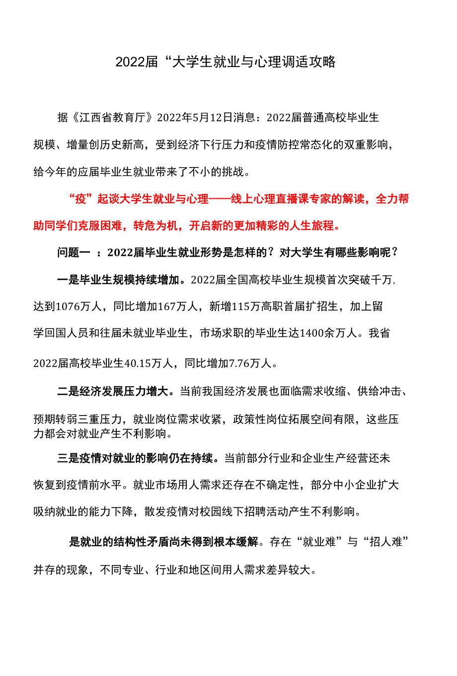 2022届“大学生就业与心理调适攻略.docx_第1页