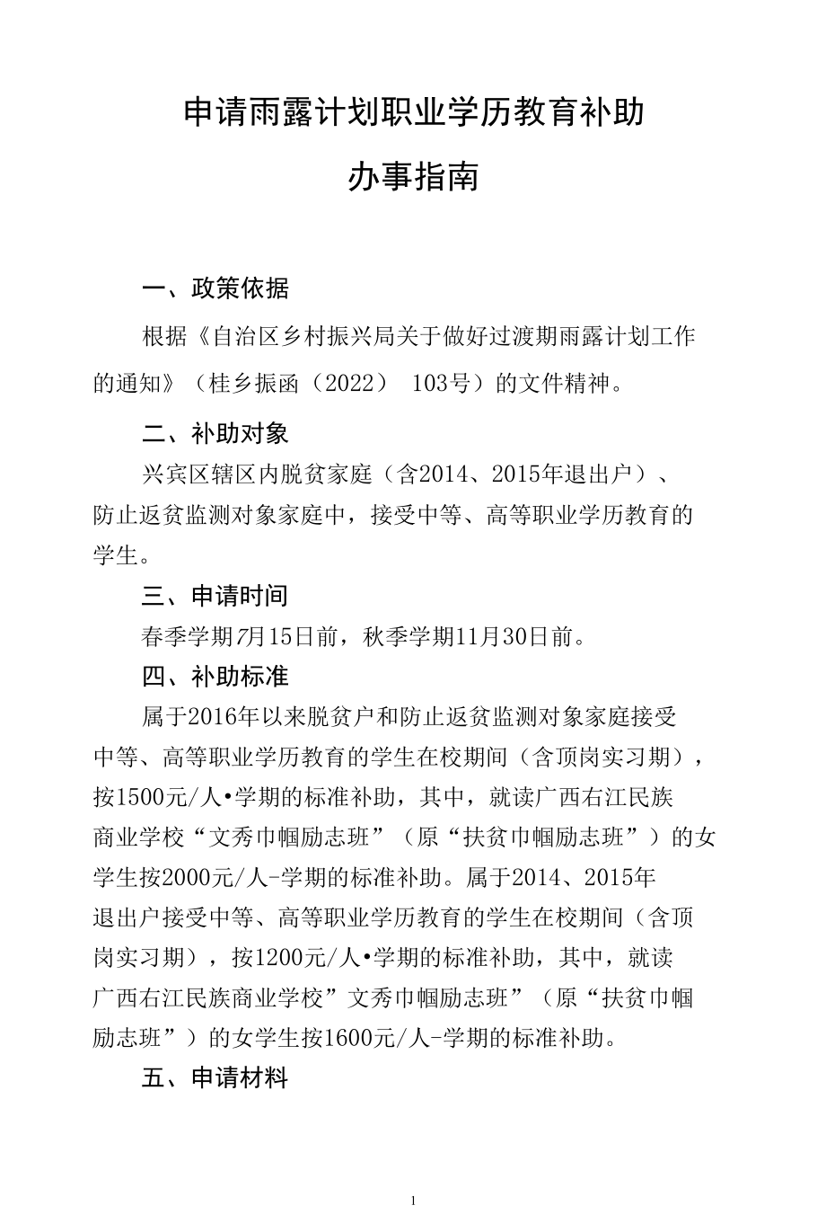 申请雨露计划职业学历教育补助办事指南.docx_第1页