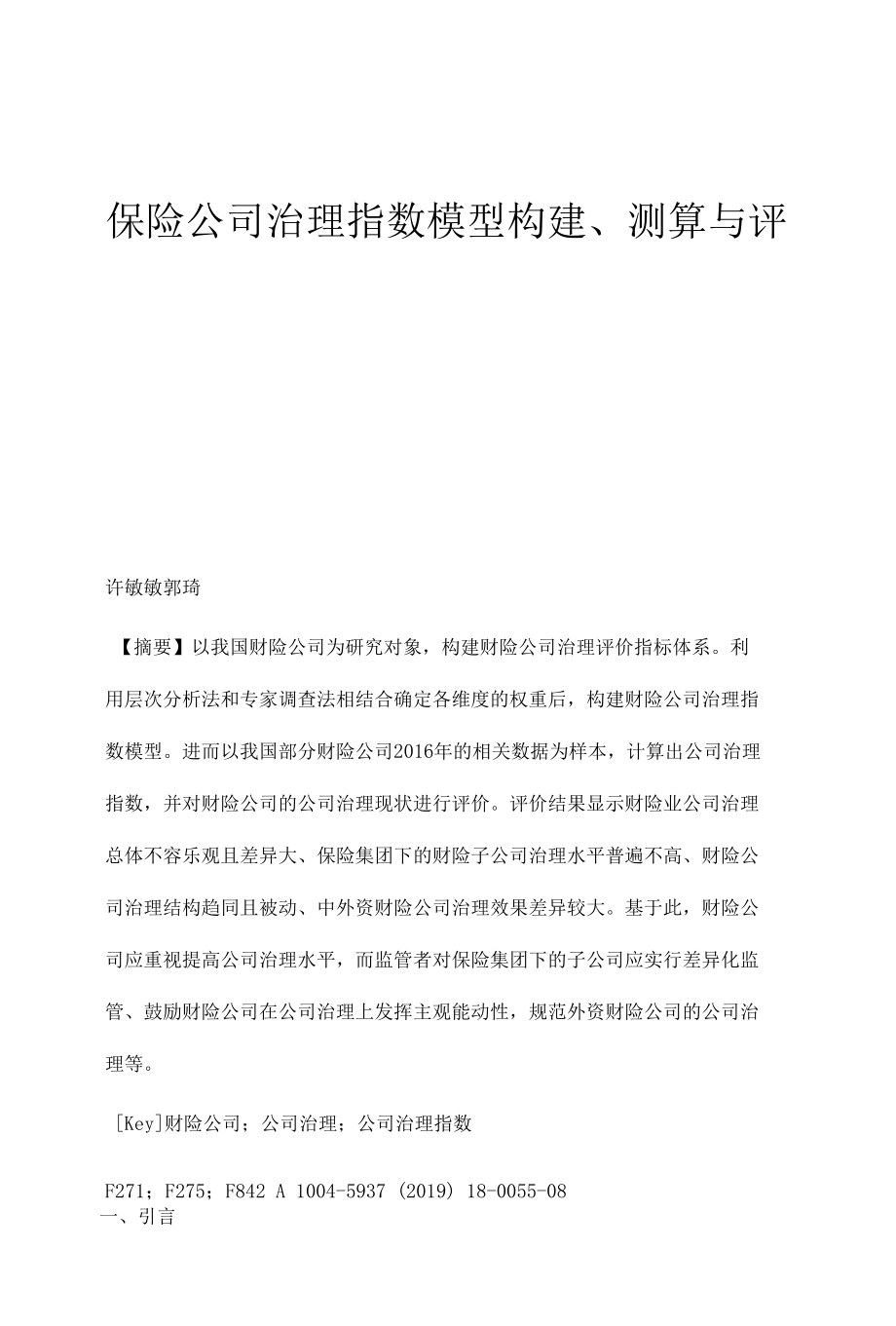 保险公司治理指数模型构建、测算与评价.docx_第1页