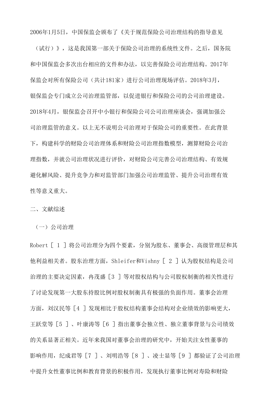 保险公司治理指数模型构建、测算与评价.docx_第2页