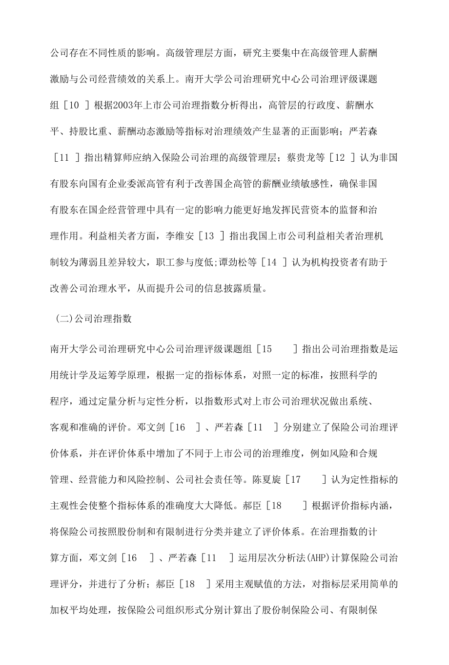 保险公司治理指数模型构建、测算与评价.docx_第3页