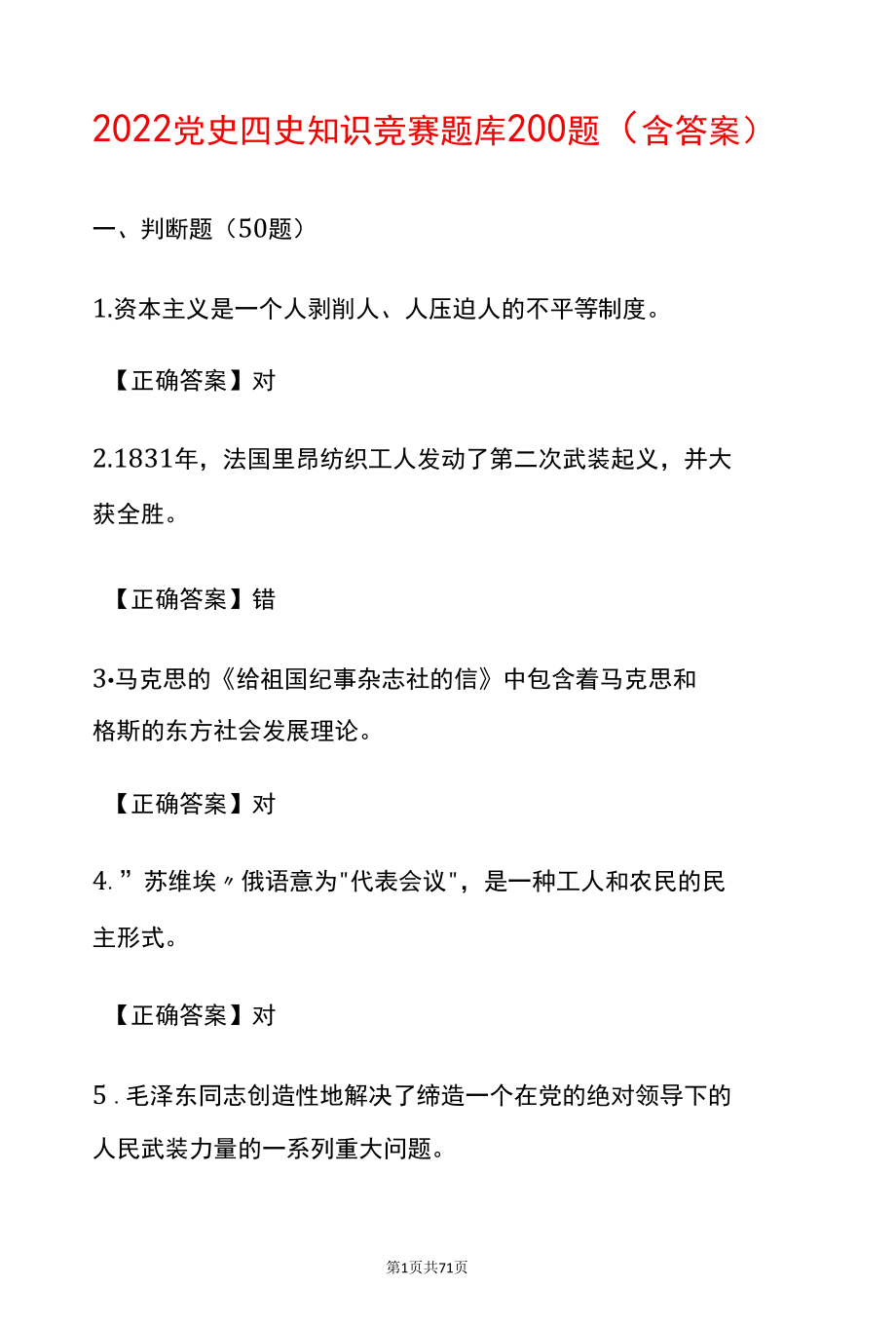 2022党史四史知识竞赛题库200题（含答案）.docx_第1页