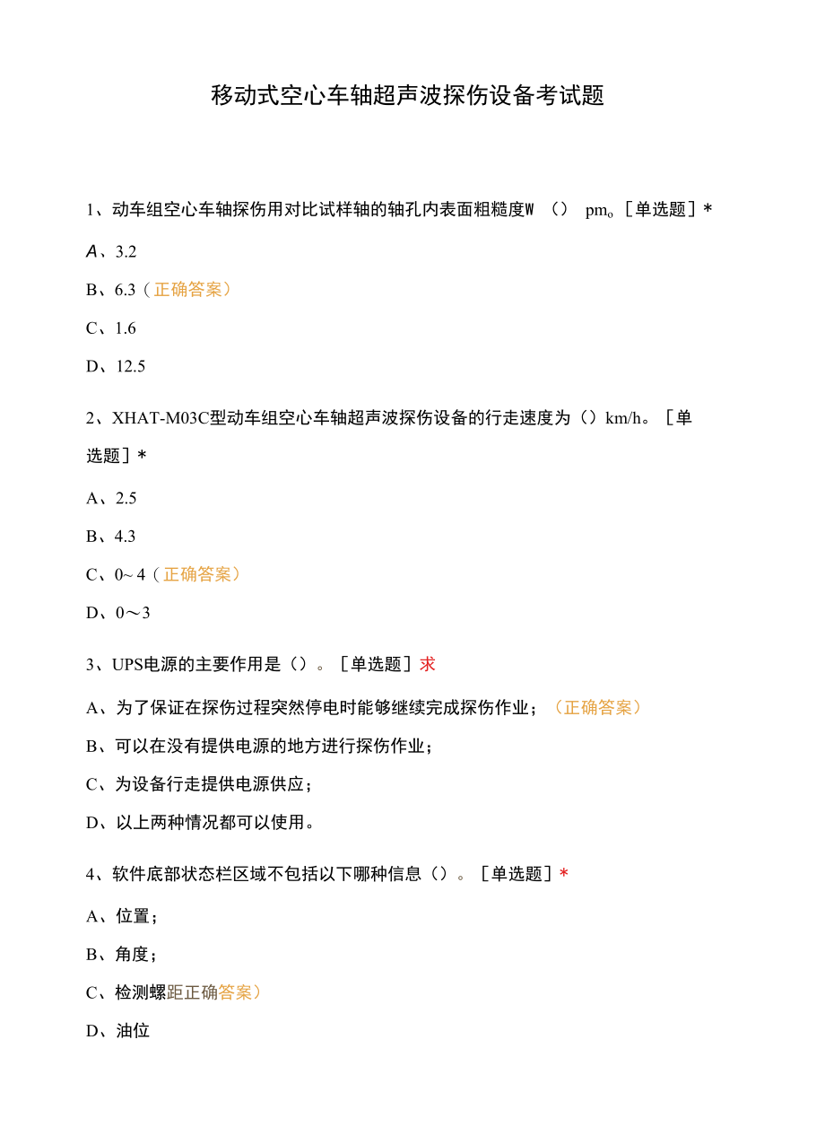 移动式空心车轴超声波探伤设备考试题.docx_第1页