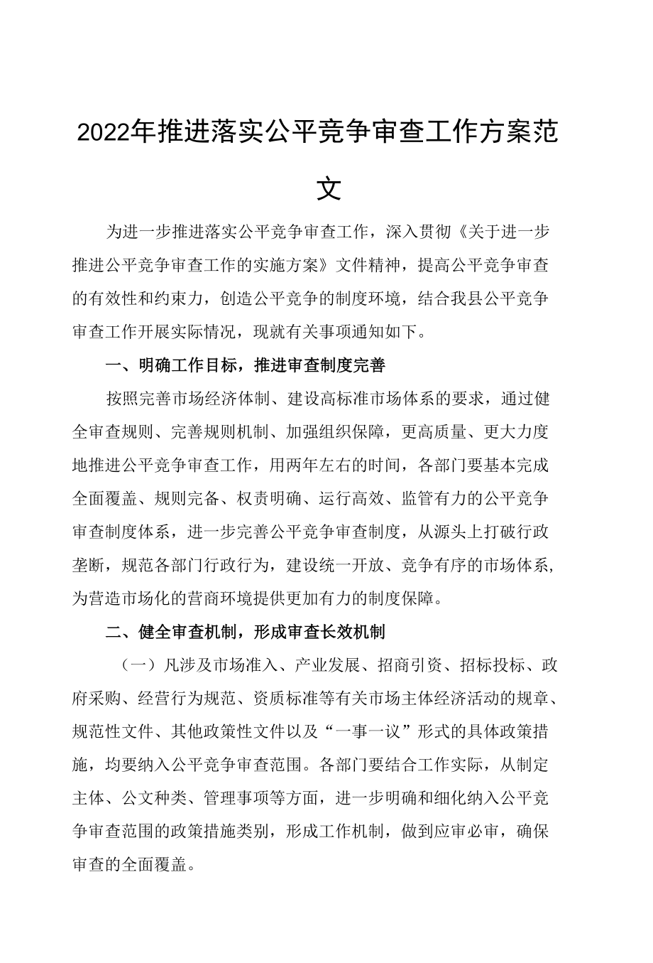 2022年推进落实公平竞争审查工作方案范文.docx_第1页