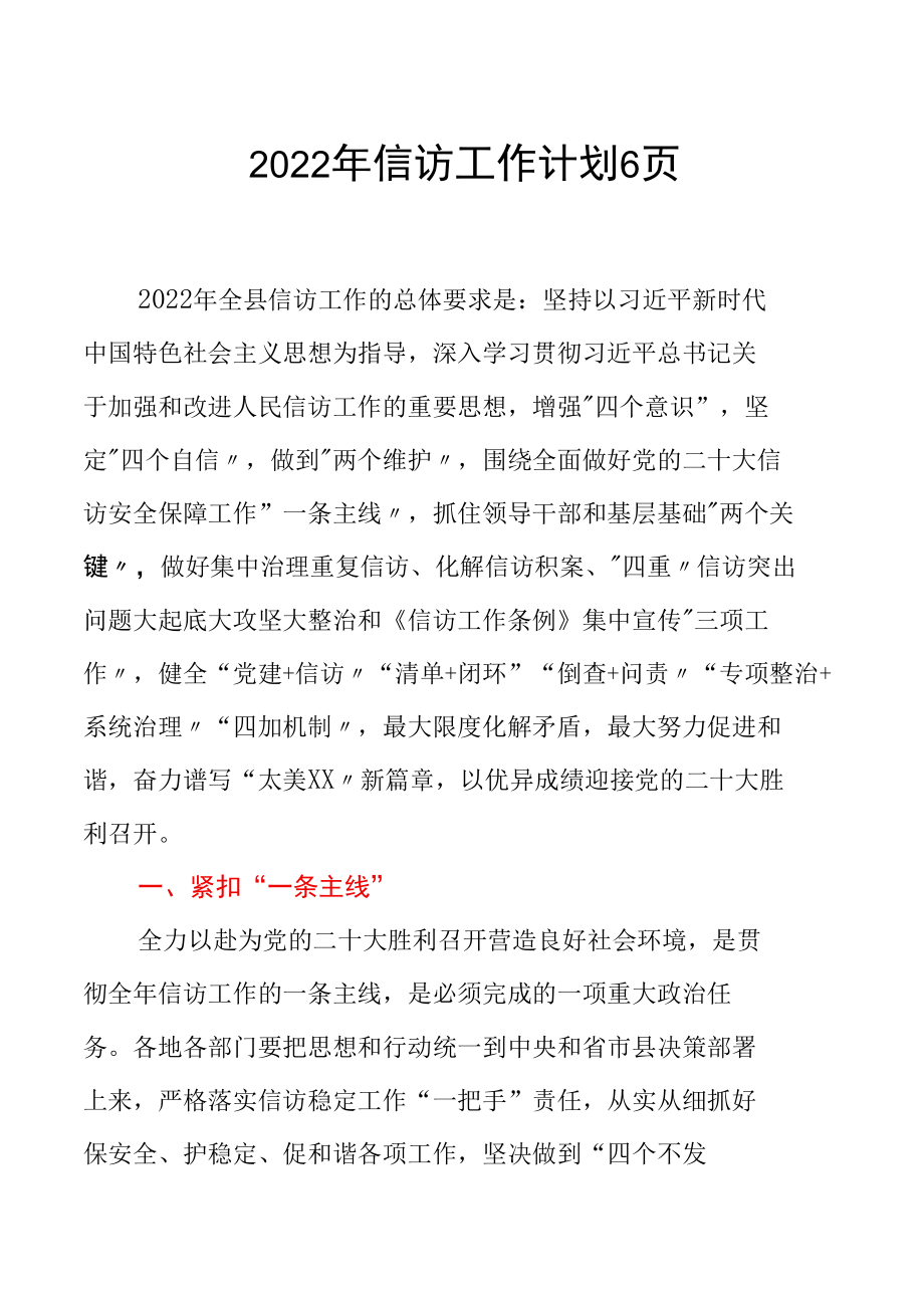 2022年信访工作计划6页.docx_第1页