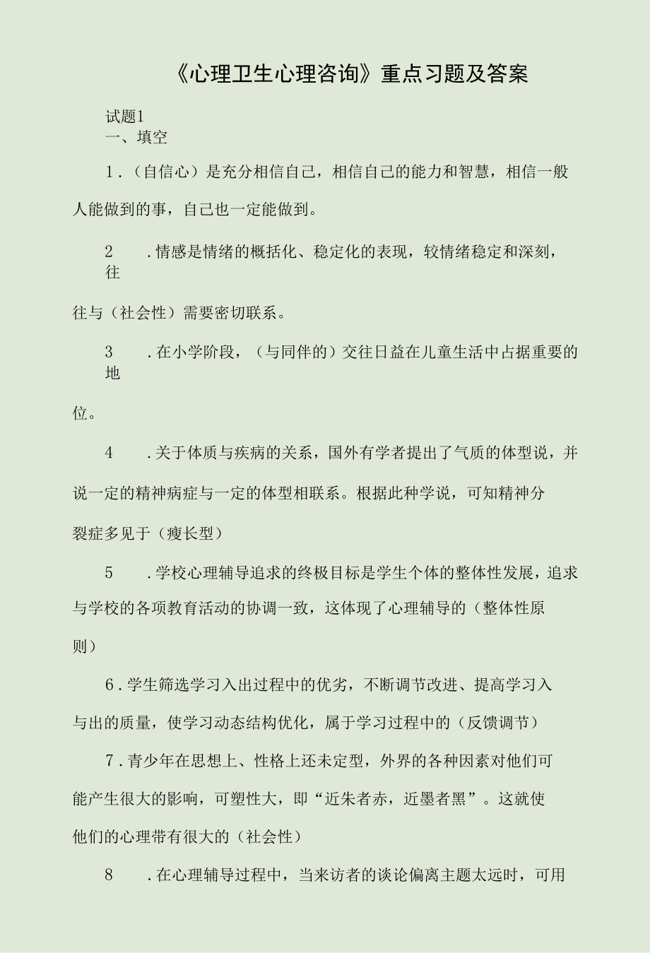 《心理卫生心理咨询》重点习题及答案.docx_第1页