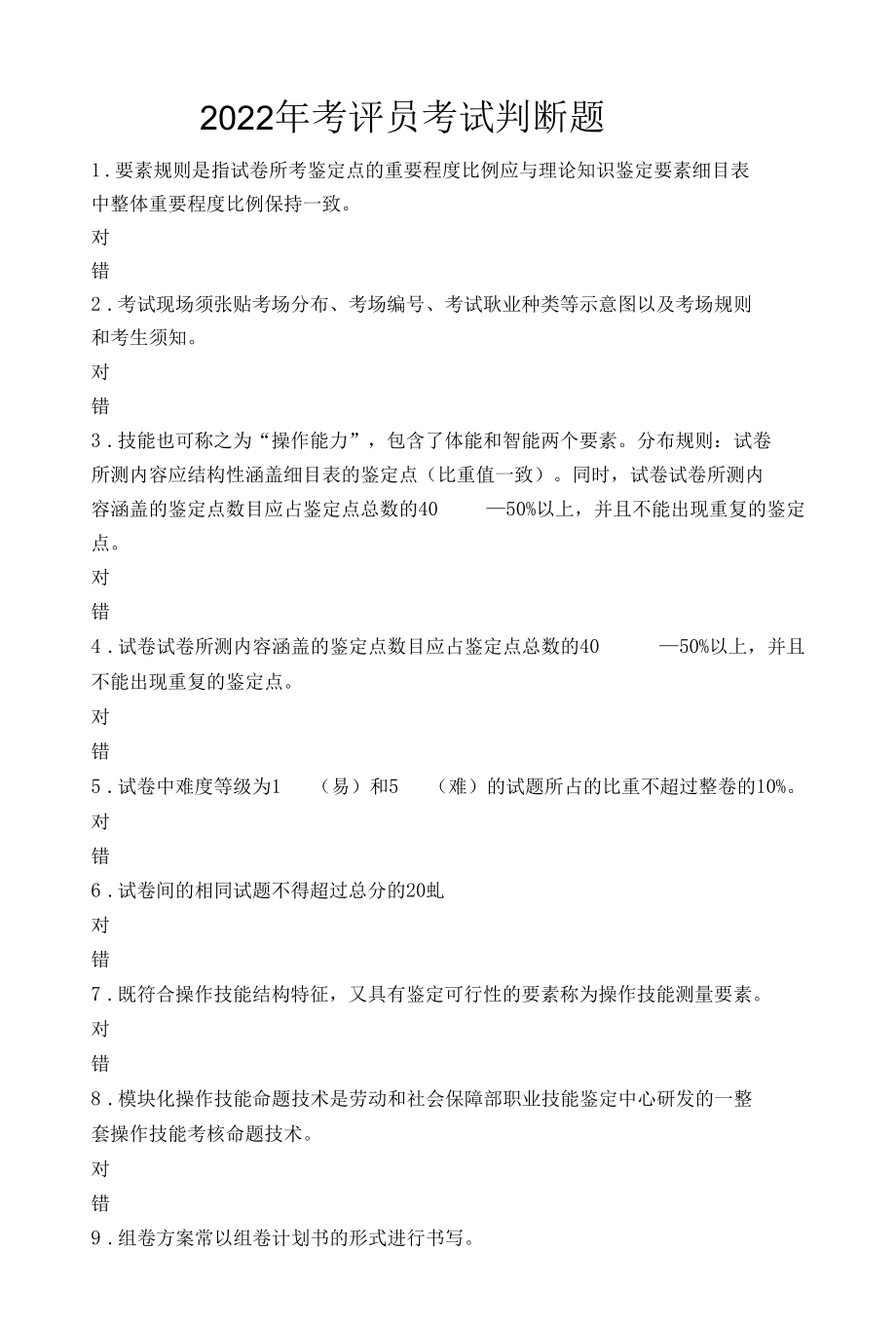 2022年考评员考试 判断题.docx_第1页