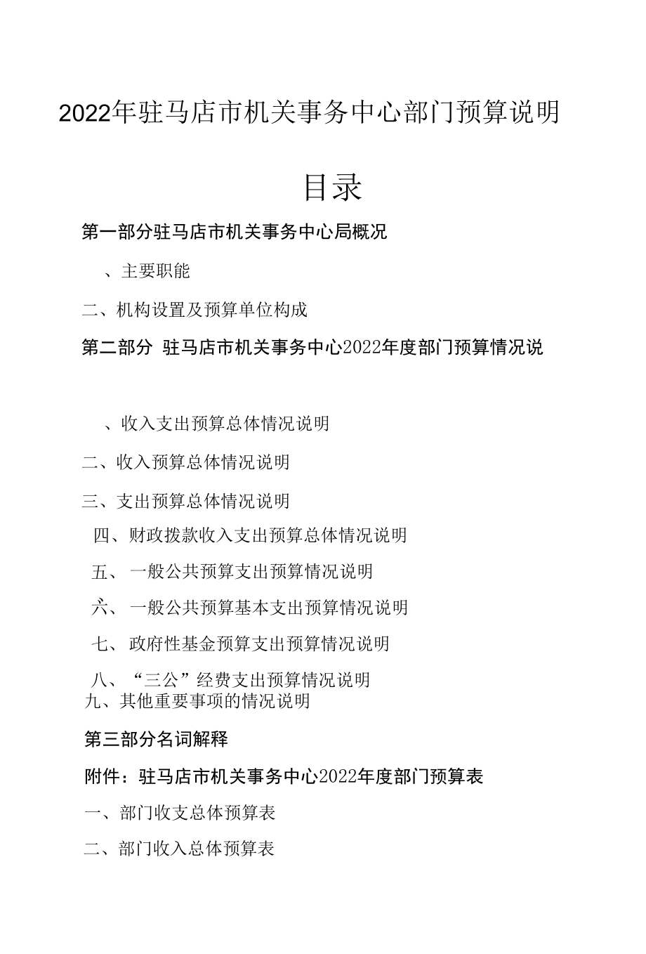 2022年驻马店市机关事务中心部门预算公开说明(6544)doc.docx_第1页