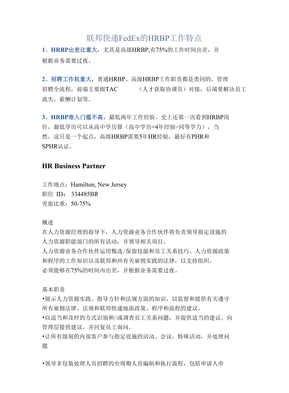 联邦快递FedEx的HRBP工作特点.docx_第1页