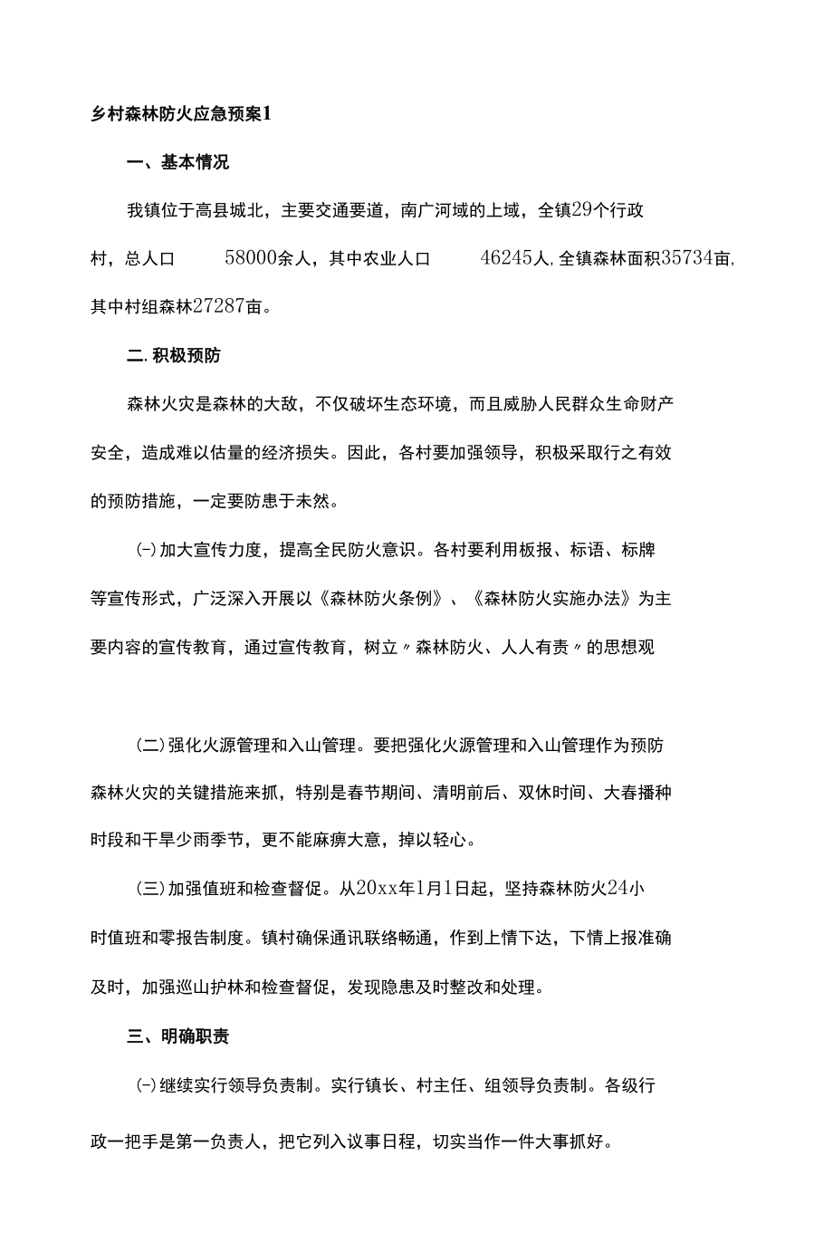 乡镇农村森林防火应急预案两篇.docx_第1页