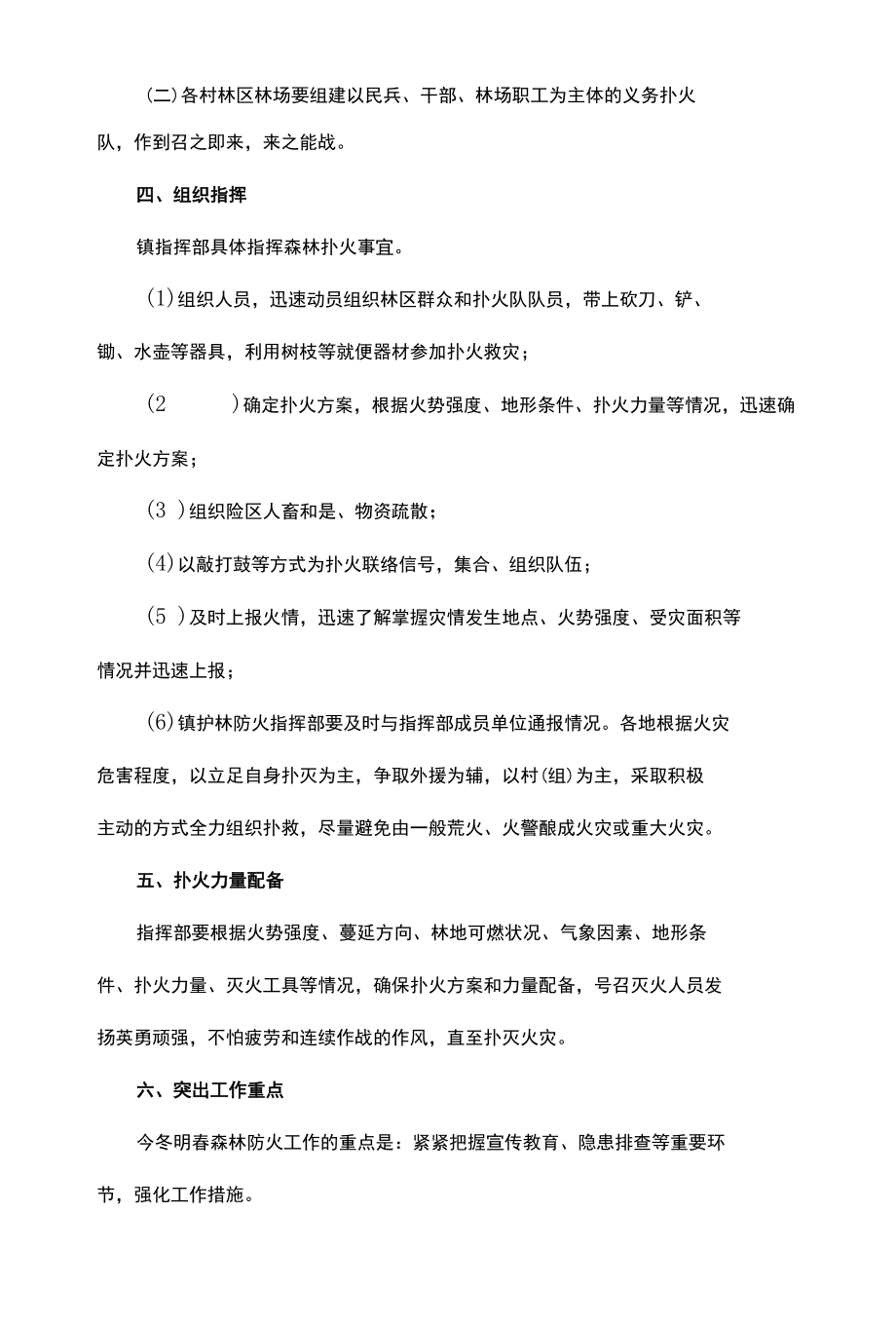 乡镇农村森林防火应急预案两篇.docx_第2页