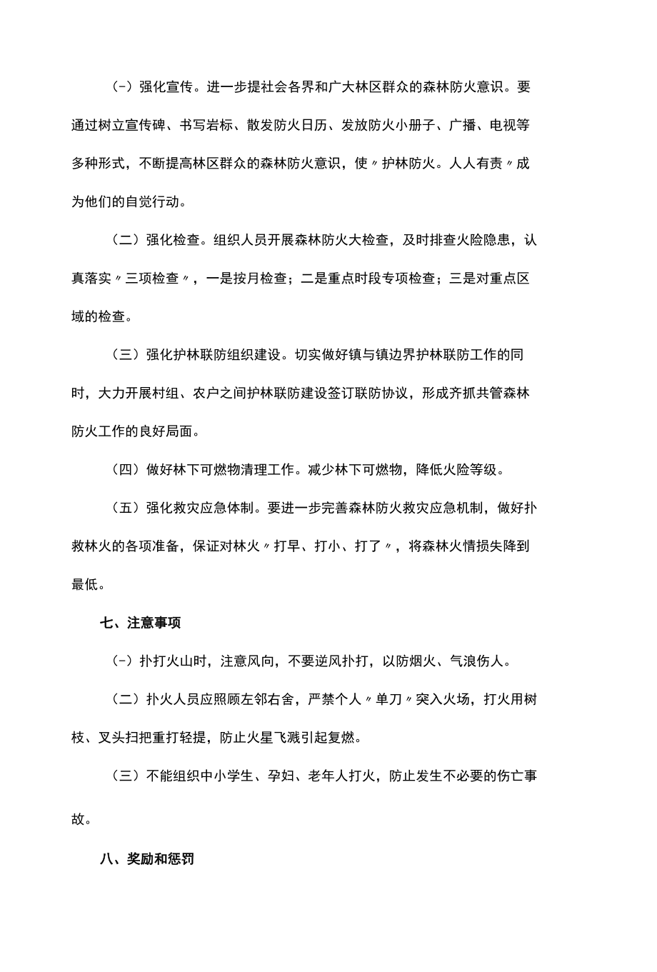 乡镇农村森林防火应急预案两篇.docx_第3页