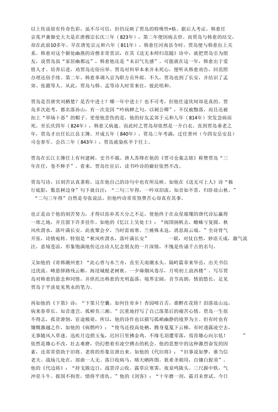 贾岛及其诗歌赏析.docx_第2页