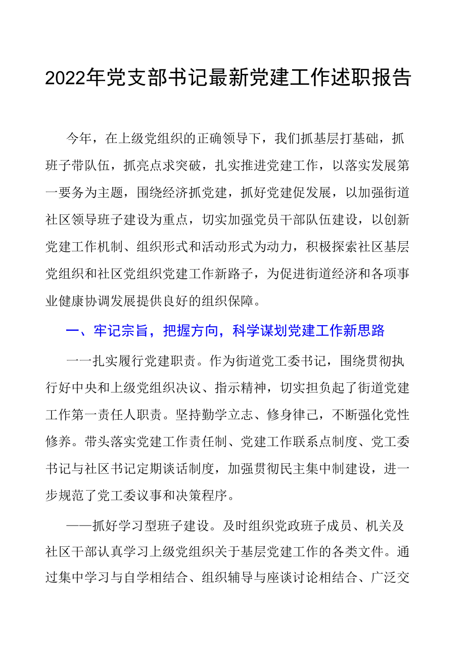 2022年党支部书记最新党建工作述职报告.docx_第1页