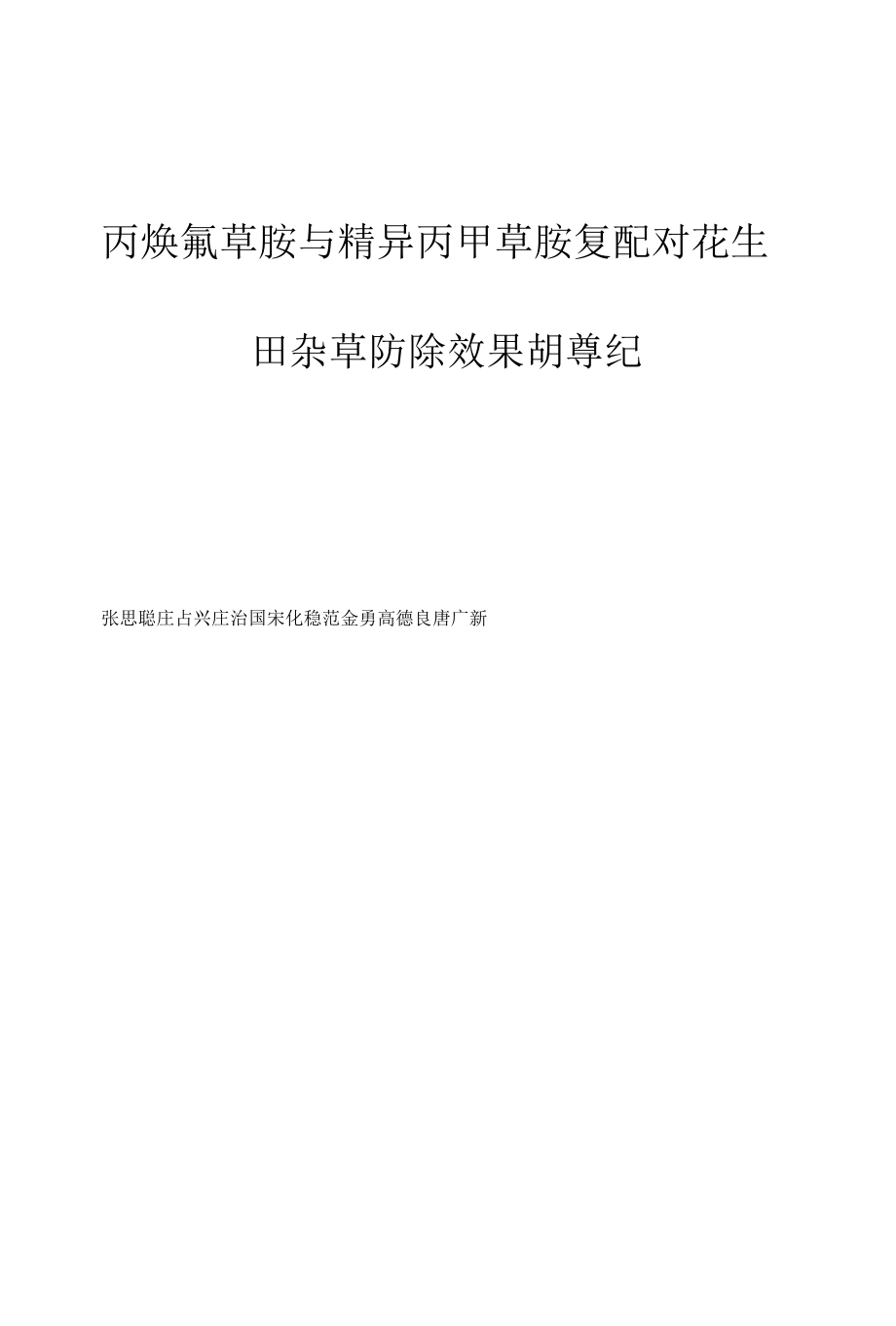 丙炔氟草胺与精异丙甲草胺复配对花生田杂草防除效果胡尊纪.docx_第1页