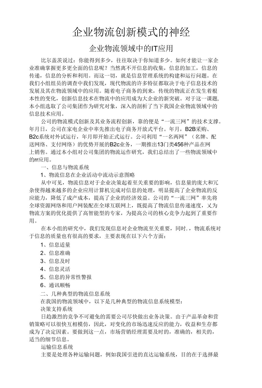 企业物流创新模式的神经（企业物流领域中的IT应用）.docx_第1页