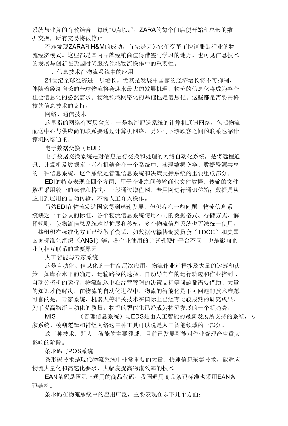 企业物流创新模式的神经（企业物流领域中的IT应用）.docx_第3页