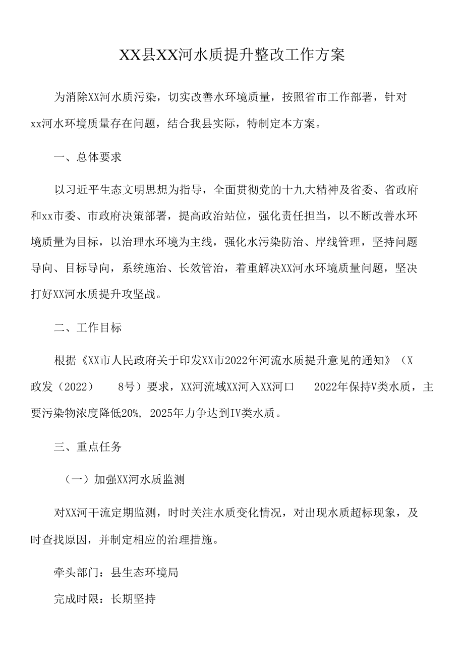 2022年XX县XX河水质提升整改工作方案.docx_第1页