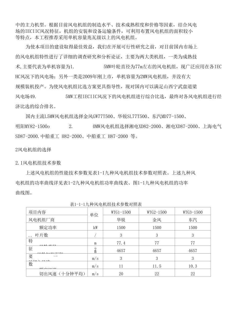 风电机组选型专题.docx_第2页