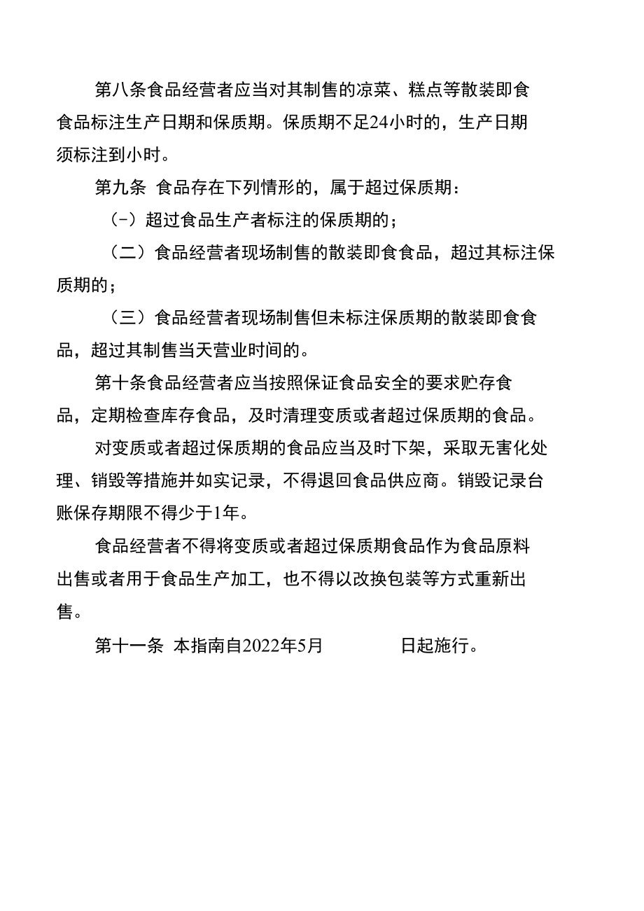 镇江市流通环节临近保质期食品规范管理指南（征求意见稿）.docx_第3页