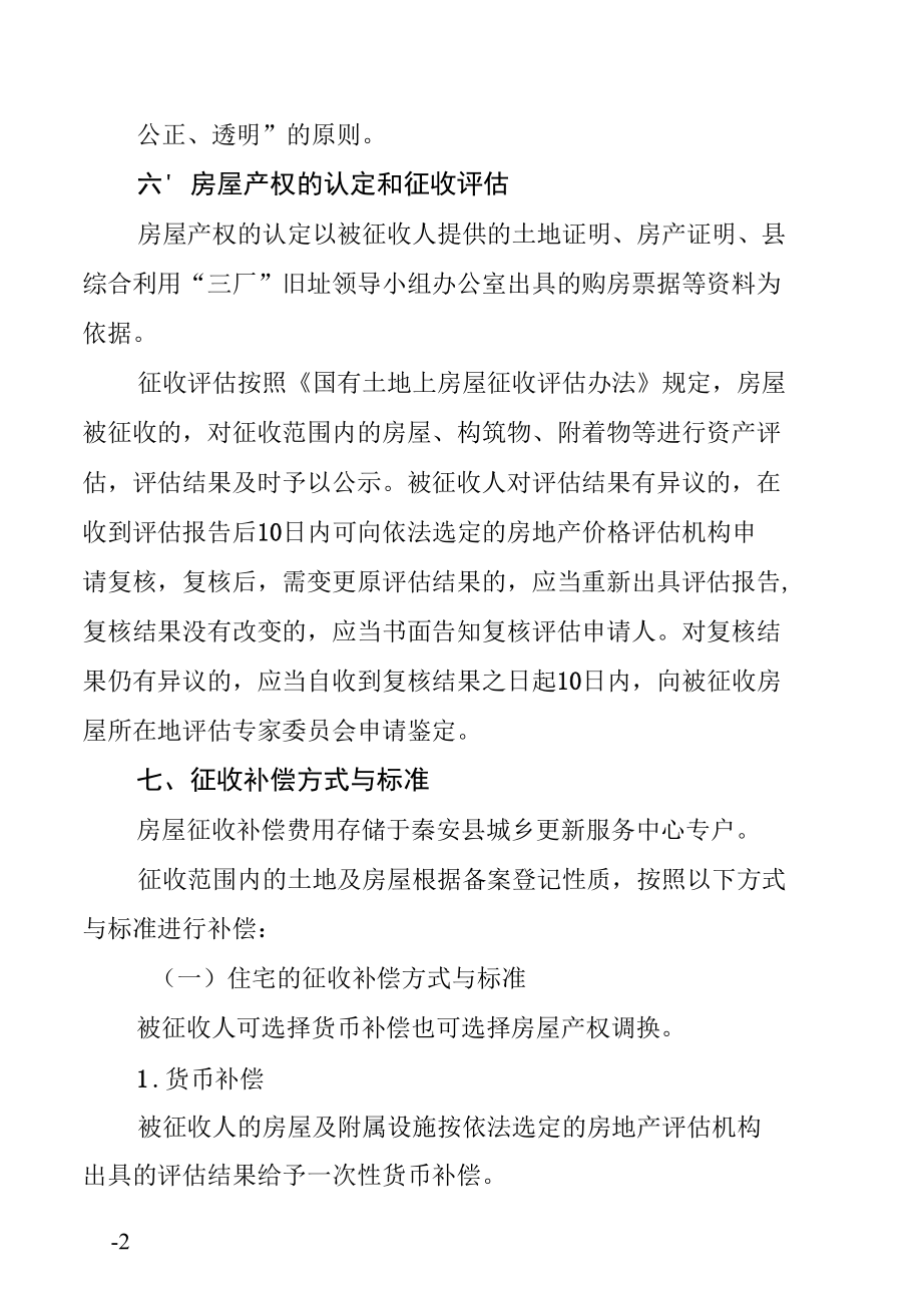 秦安县原永红厂生活区国有土地上房屋征收补偿方案.docx_第2页