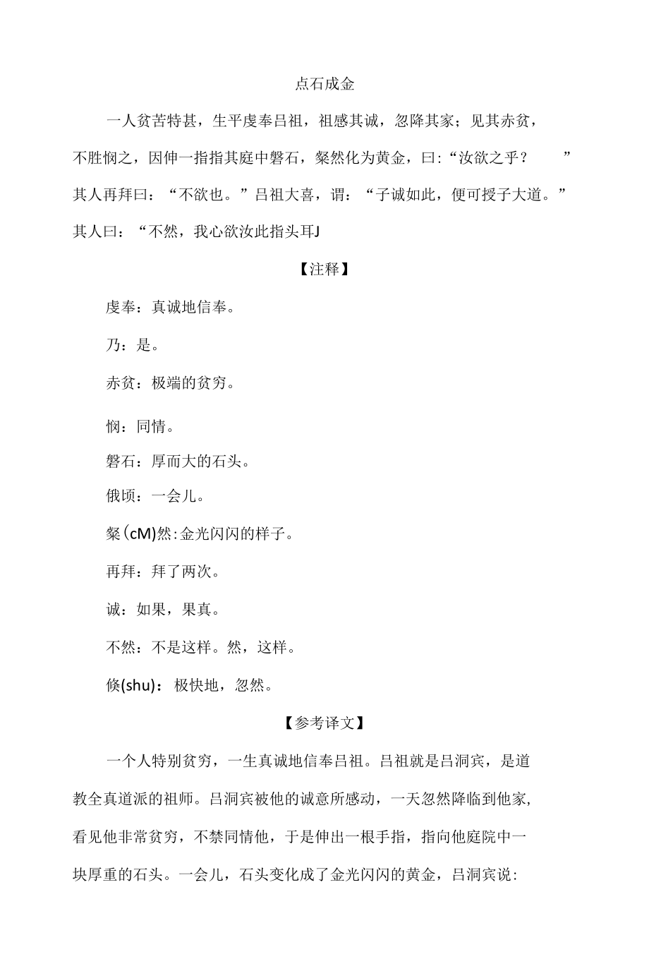 中小学文言文阅读详解基础篇 66：《点石成金》.docx_第1页