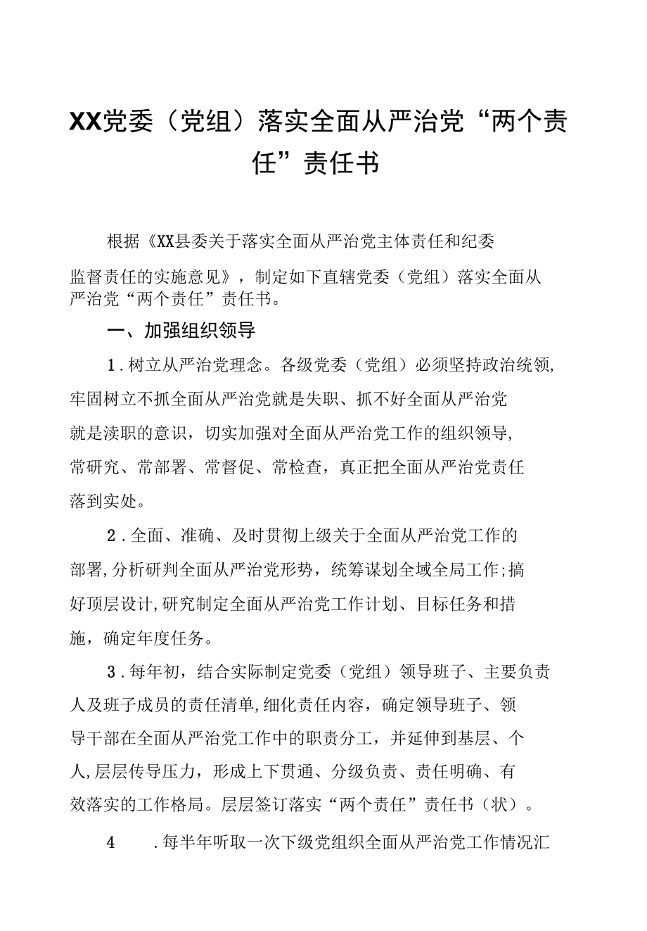 党委(党组)及班子成员个落实全面从严治党“两个责任”责任书（3篇.docx_第2页