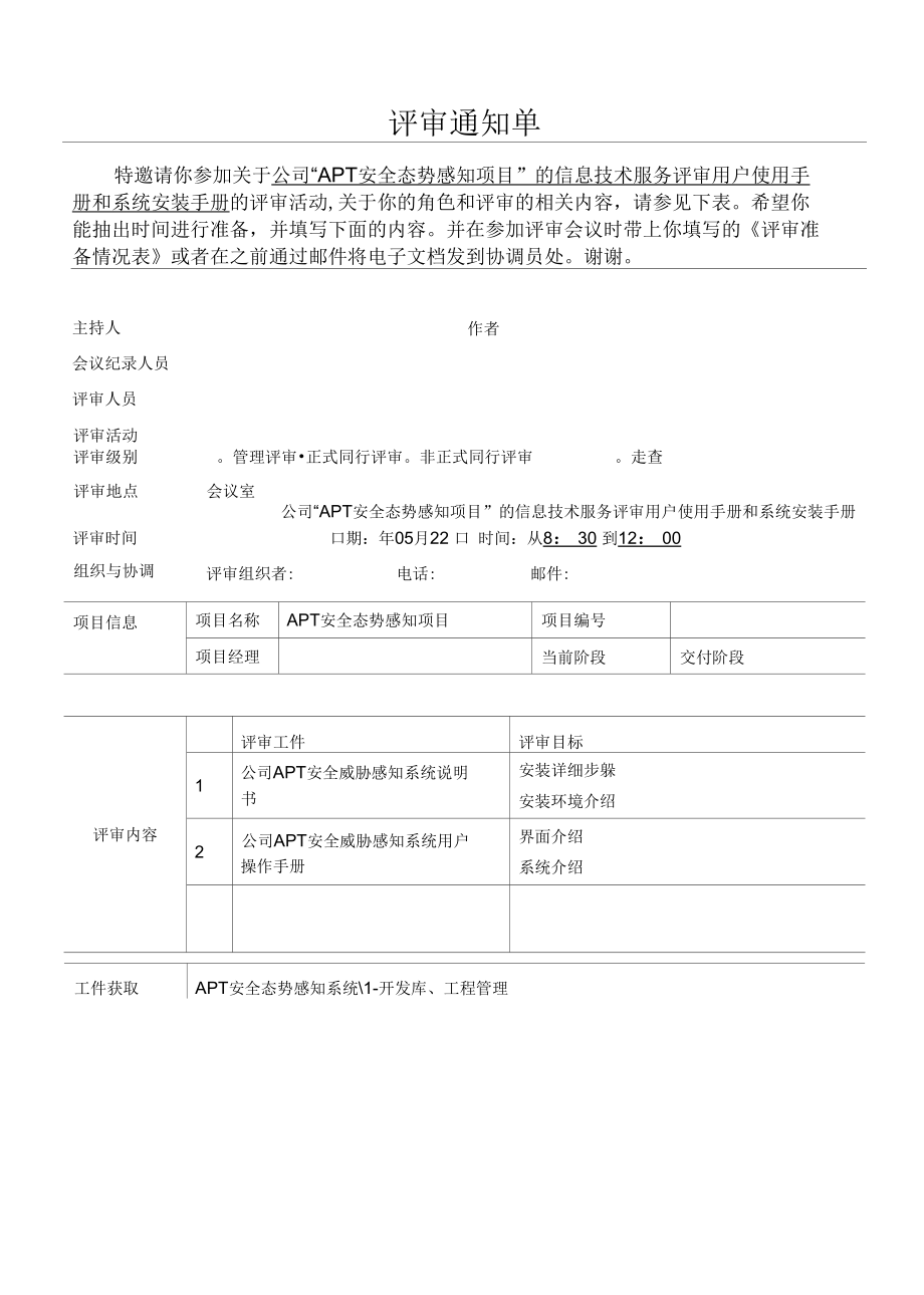 APT安全态势感知项目 评审用户操作手册评审通知单.docx_第1页