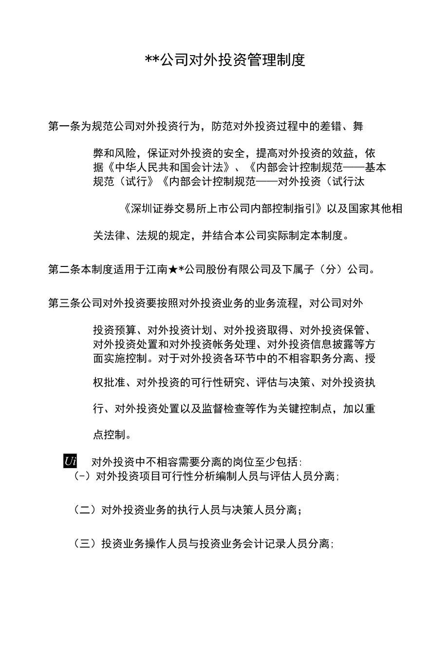 公司对外投资管理制度[共21页].docx_第1页