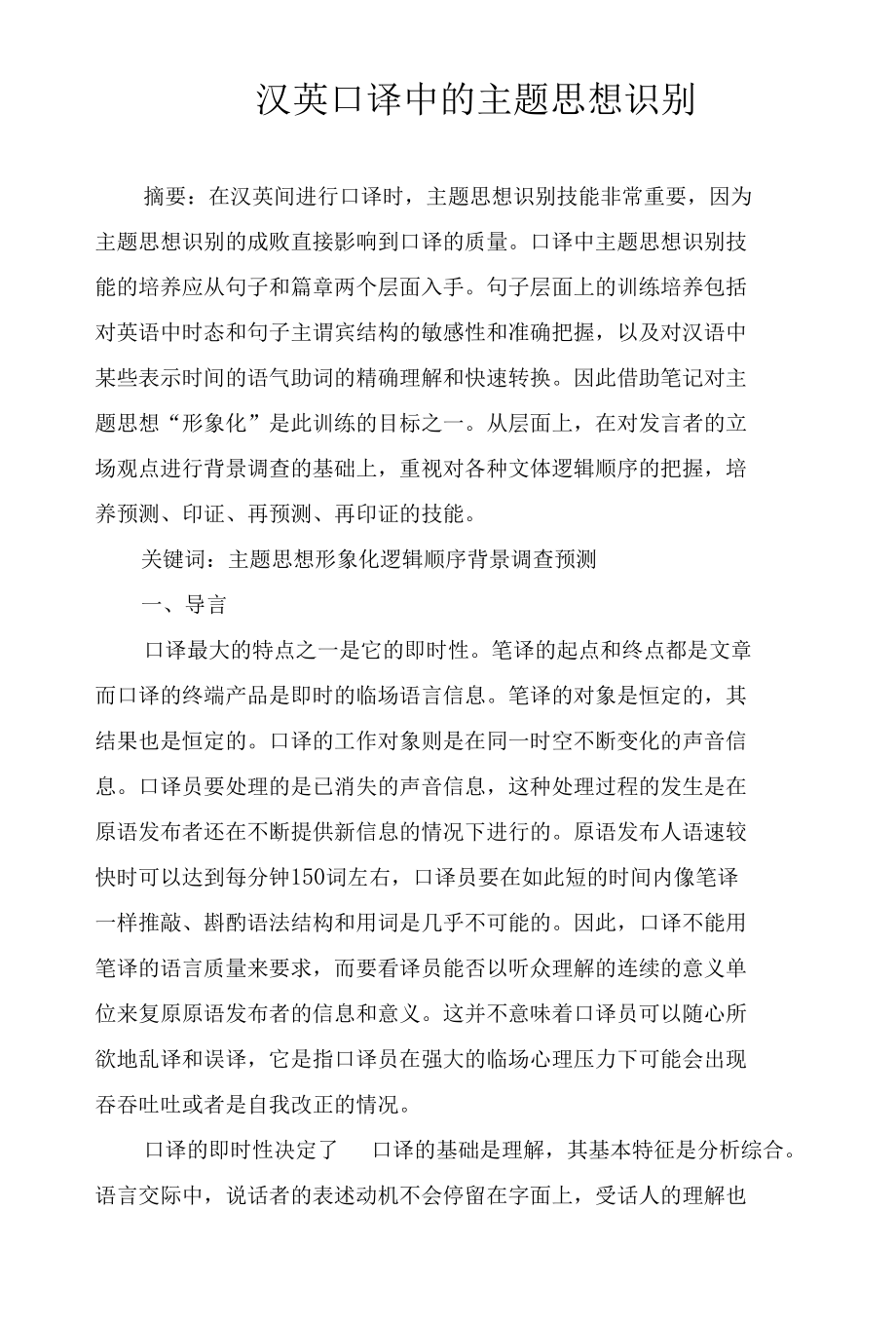 汉英口译中的主题思想识别.docx_第1页