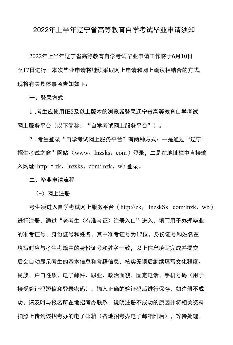 2022年上半年辽宁省高等教育自学考试毕业申请须知.docx_第1页