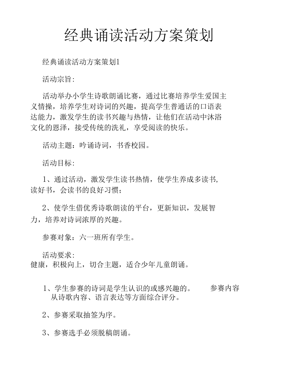 经典诵读活动方案策划.docx_第1页