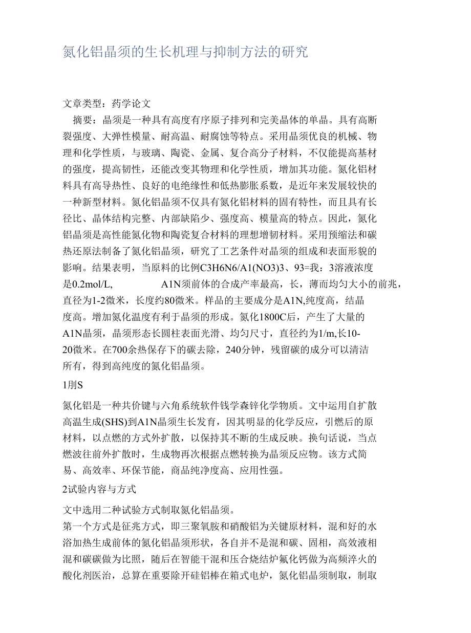 氮化铝晶须的生长机理与抑制方法的研究.docx_第1页