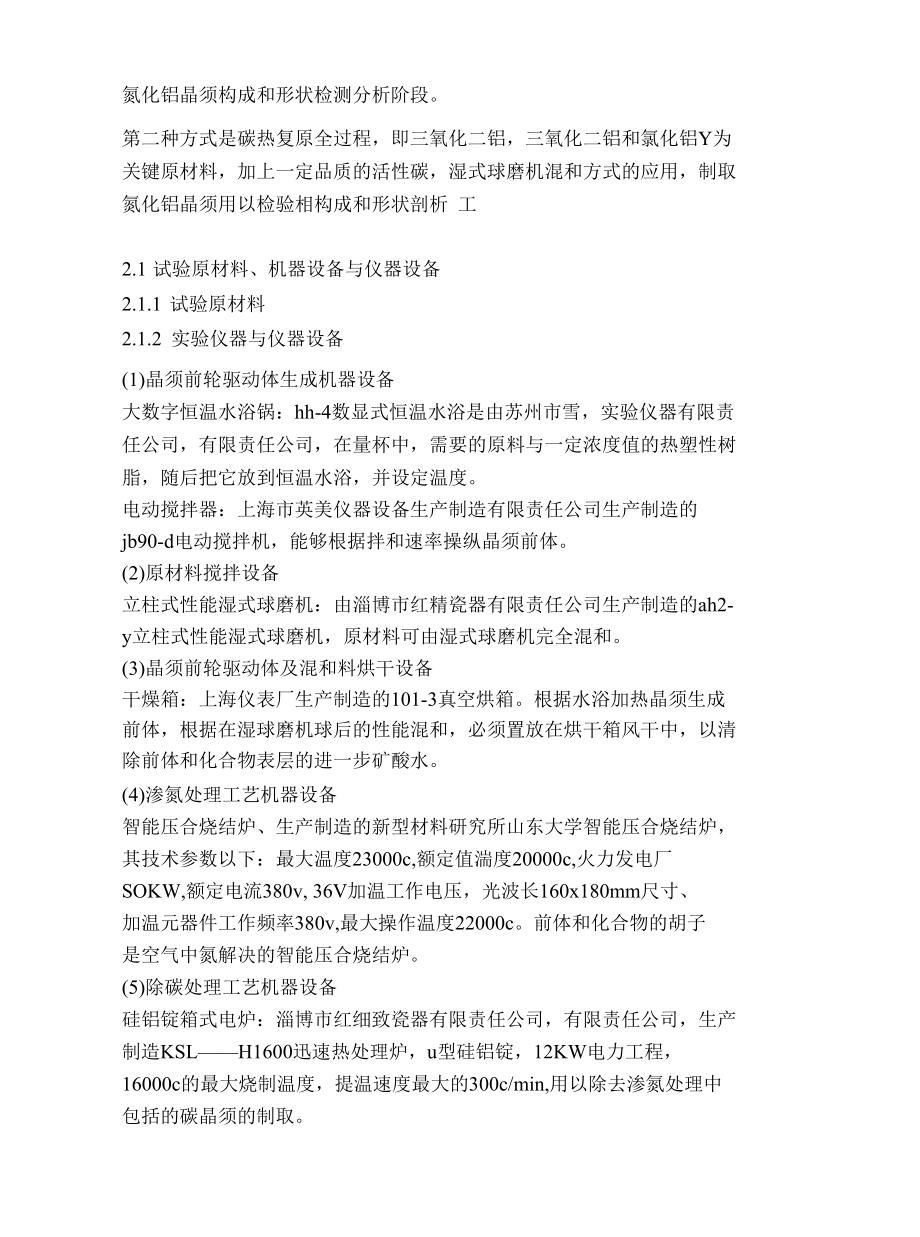 氮化铝晶须的生长机理与抑制方法的研究.docx_第2页