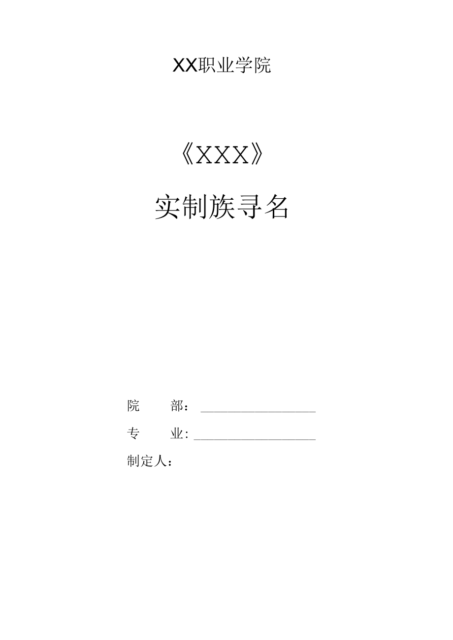 XX职业学院《XX》实训指导书.docx_第1页