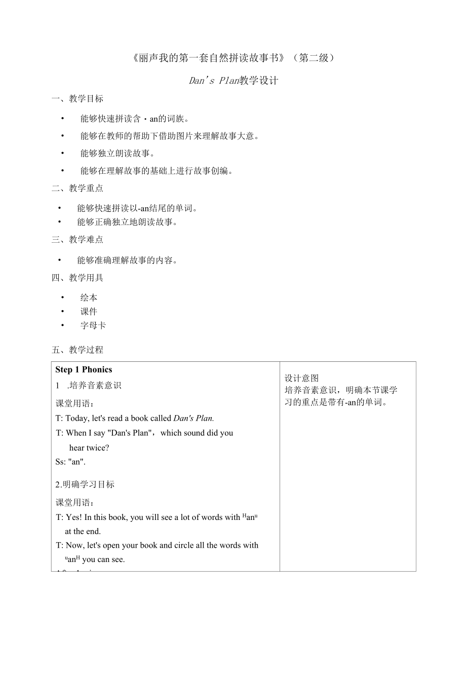 丽声我的第一套自然拼读故事书第二级B1 Dan's Plan 教学设计.docx_第1页