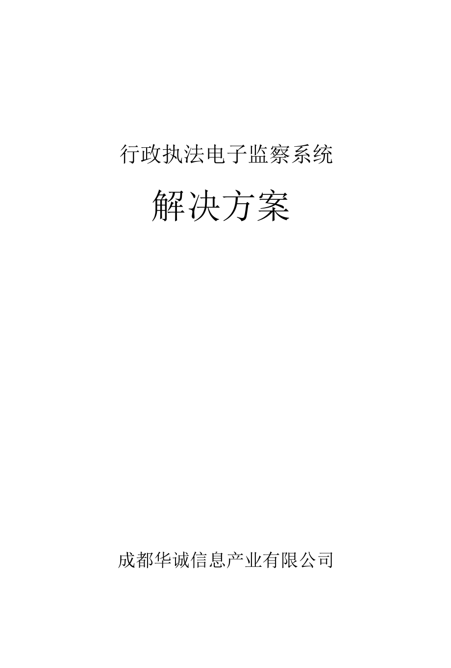 行政执法电子监察系统解决方案.docx_第1页