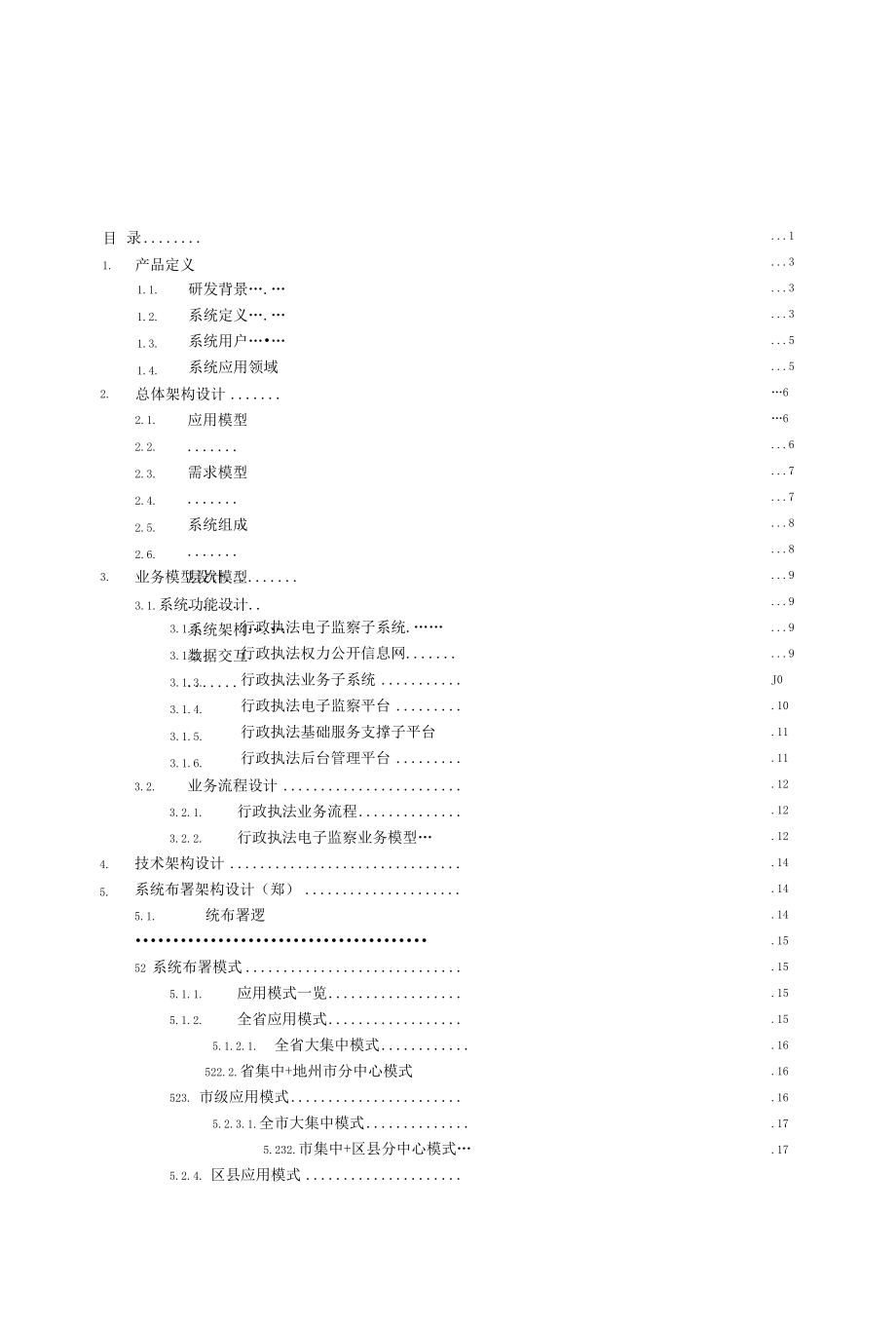 行政执法电子监察系统解决方案.docx_第3页