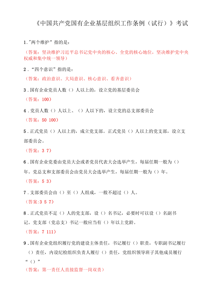 《中国共产党国有企业基层组织工作条例（试行）》考试.docx_第1页