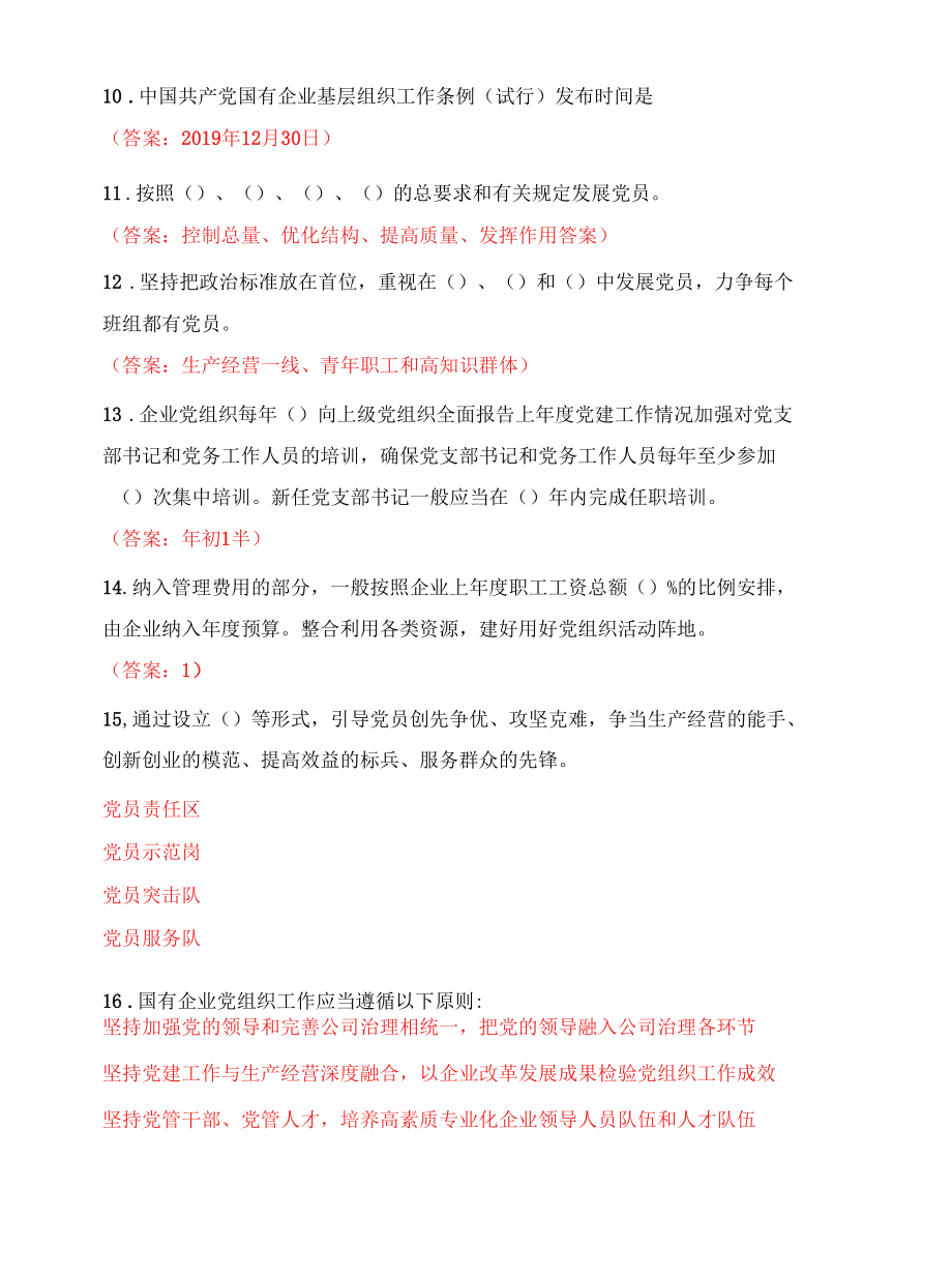 《中国共产党国有企业基层组织工作条例（试行）》考试.docx_第2页