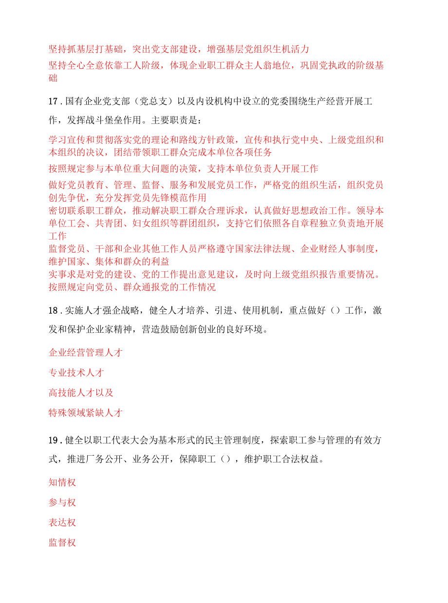 《中国共产党国有企业基层组织工作条例（试行）》考试.docx_第3页