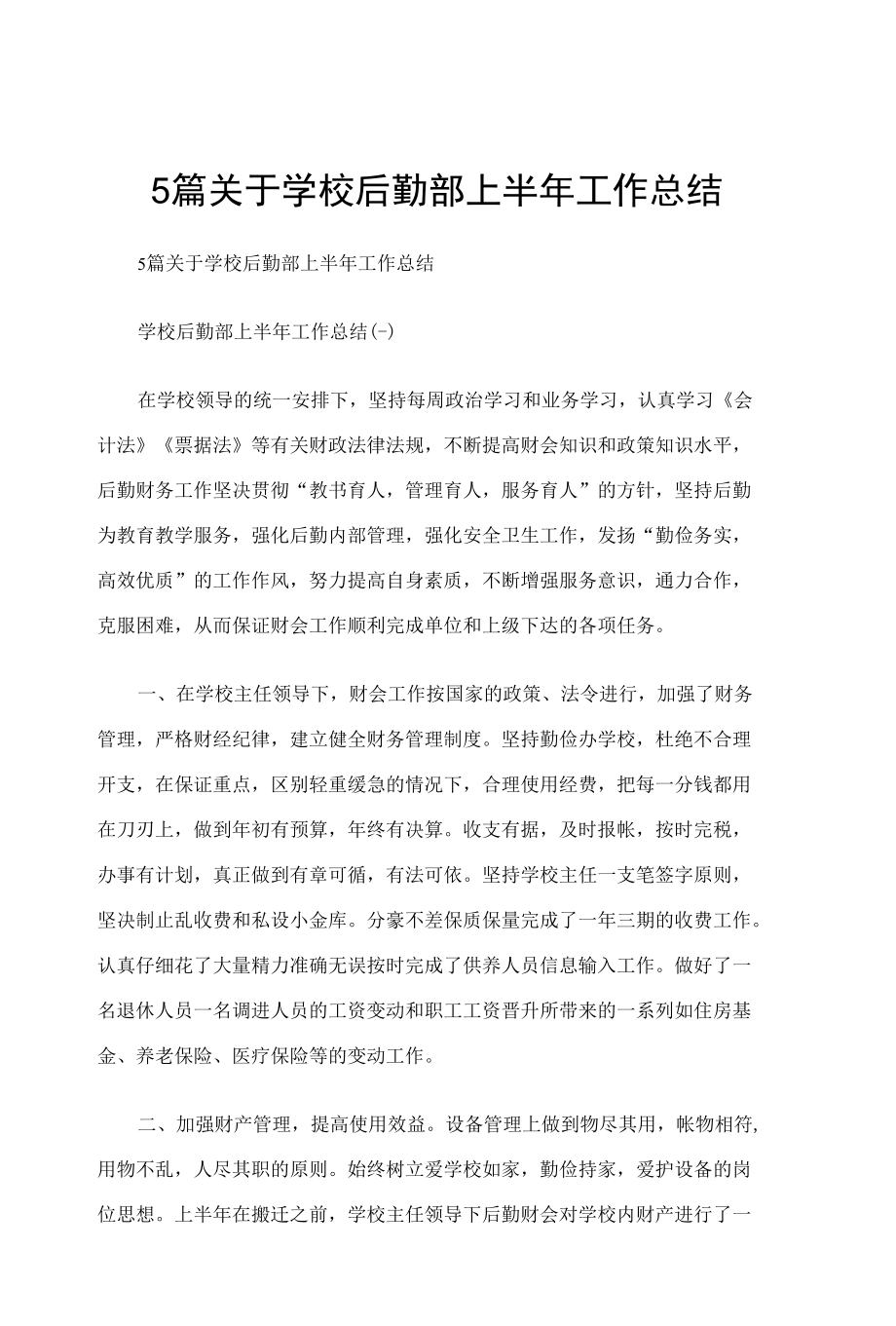 5篇关于学校后勤部上半年工作总结.docx_第1页