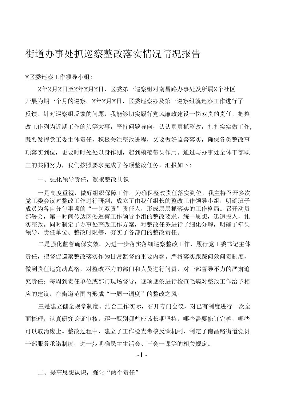 街道办事处抓巡察整改落实情况情况报告.docx_第1页