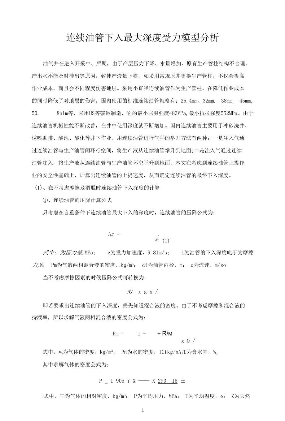 连续油管下入最大深度受力模型分析.docx_第1页