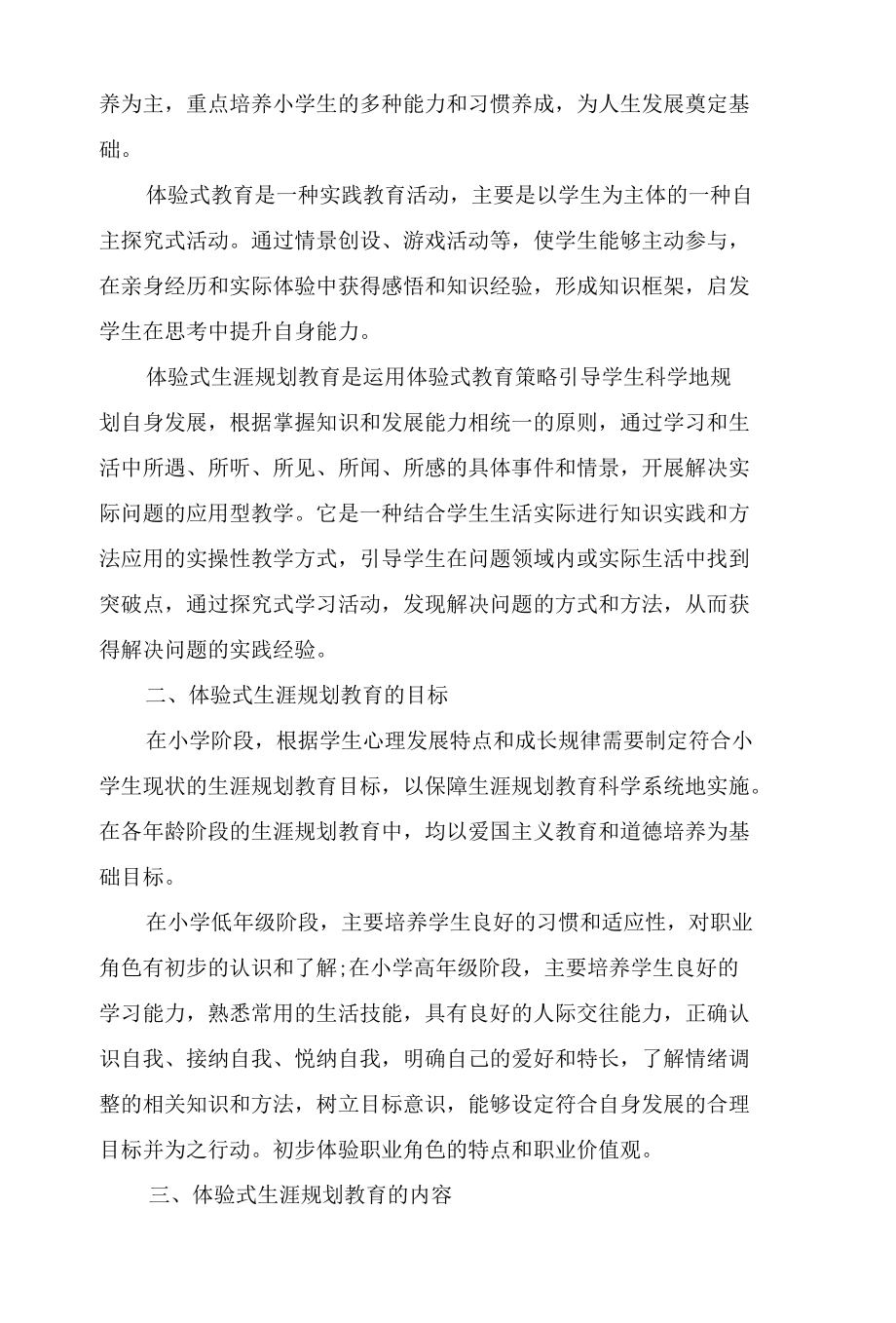 构建小学生体验式 生涯规划教育模式的探索与实践.docx_第3页